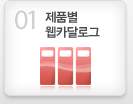 제품별웹카달로그