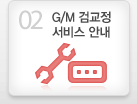 G/M 검교정서비스안내