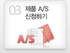 제품 A/S신청하기
