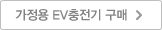 가정용 EV충전기 구매 바로 가기