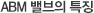 ABM 밸브의 특징