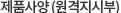 제품사양(원격지시부)